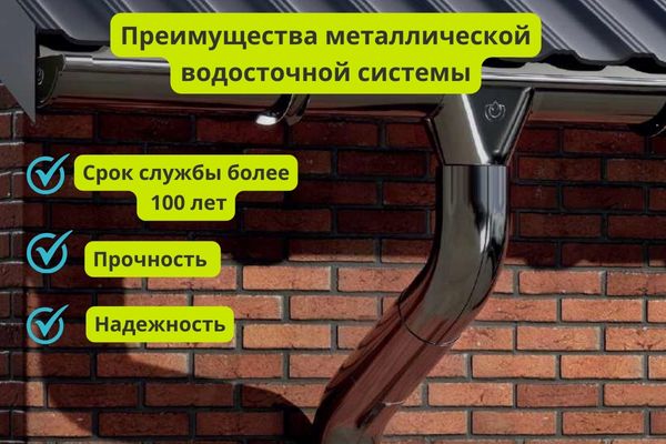 Преимущества металлической водосточной системы фото